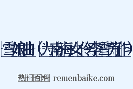 雪娘曲（为南海女伶李雪芳作）是什么意思的图片
